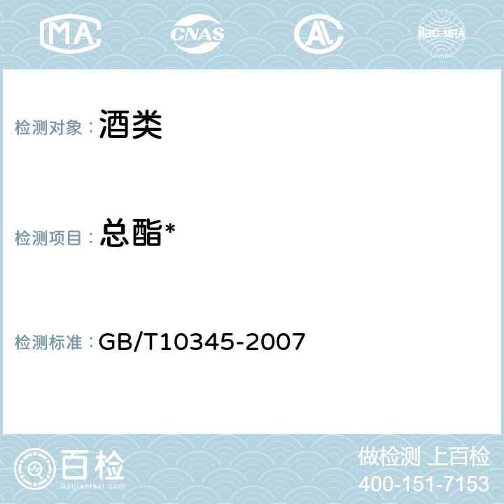 总酯* GB/T 10345-2007 白酒分析方法(附第1号修改单)