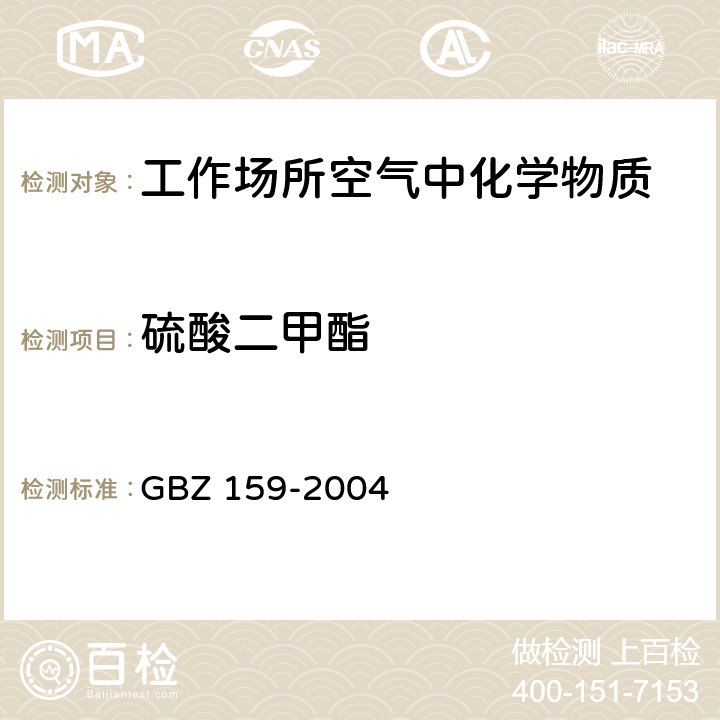 硫酸二甲酯 工作场所空气中有害物质 监测的采样规范 GBZ 159-2004