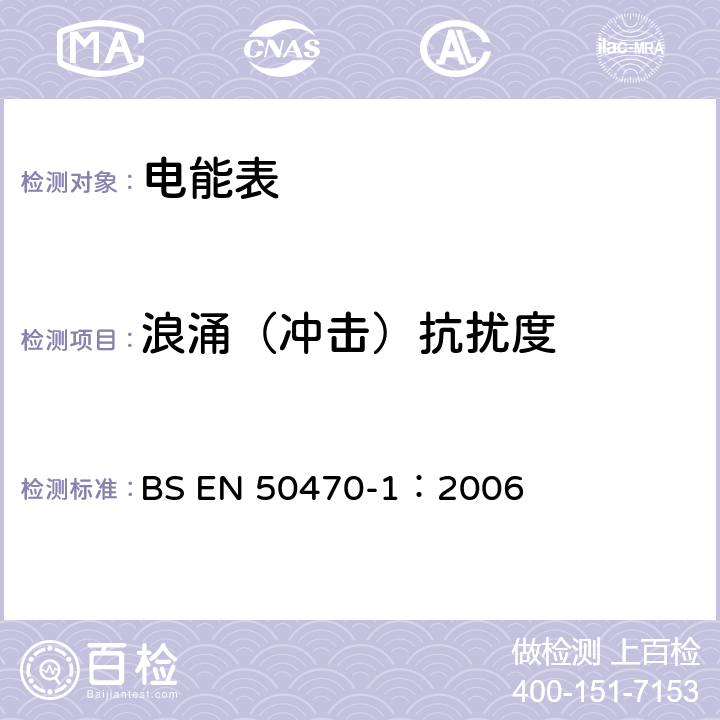 浪涌（冲击）抗扰度 交流电测量设备 第1部分：通用要求、试验和试验条件 测量设备 A,B和C级 BS EN 50470-1：2006 7.4.9