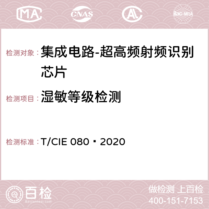 湿敏等级检测 工业级高可靠集成电路评价 第 15 部分： 超高频射频识别 T/CIE 080—2020 5.8.8