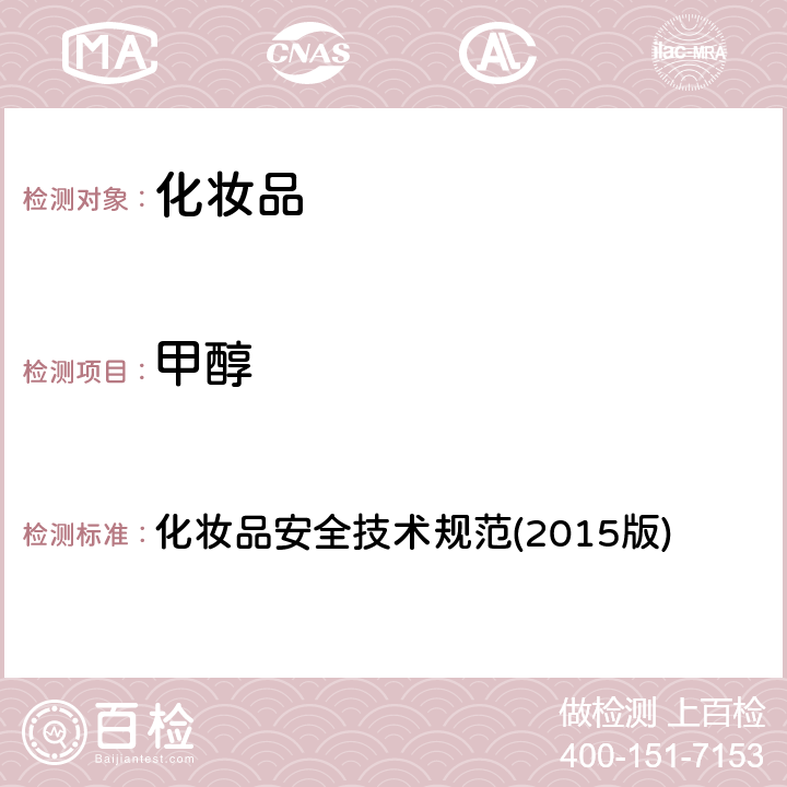甲醇 化妝品安全技術規范(2015版) 化妝品安全技術規范(2015版) 第四章(2.22)