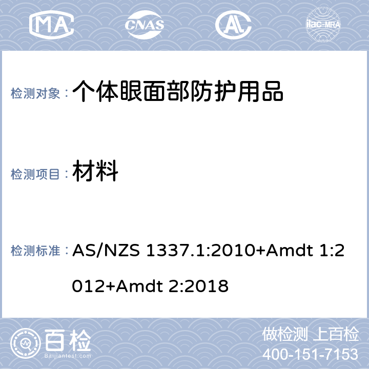材料 AS/NZS 1337.1 个人用眼护具-职业应用的眼面部护具 :2010+Amdt 1:2012+Amdt 2:2018 2.2.2,3.2.2