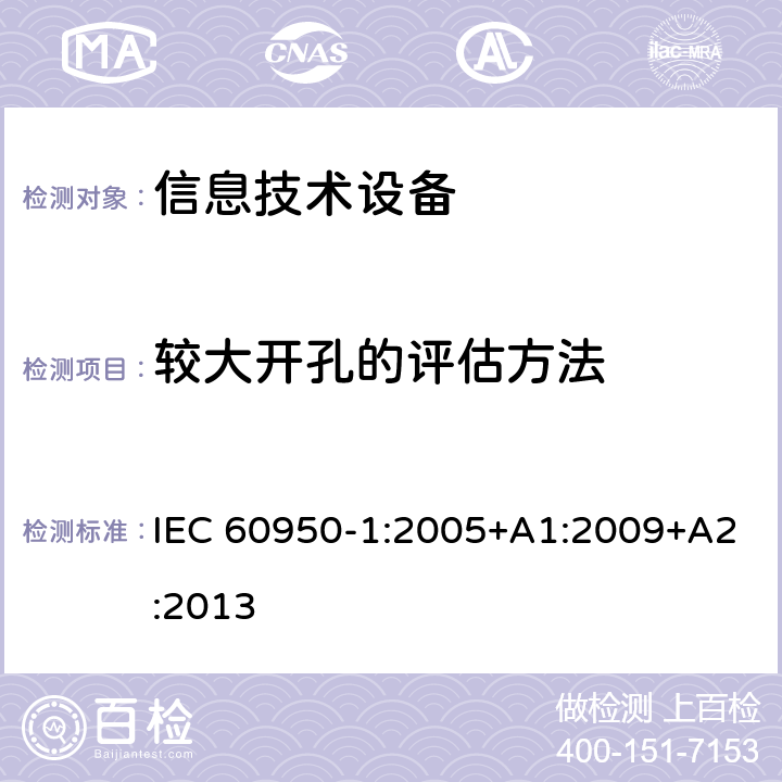 较大开孔的评估方法 信息技术设备 安全 第1部分：通用要求 IEC 60950-1:2005+A1:2009+A2:2013 4.6.4.2
