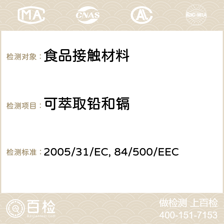 可萃取铅和镉 2005/31/EC理事会关于使各成员国有关与食品接触的陶瓷制品的法律趋于一致的指令(84/500/EEC) 附录I 和 附录 II
