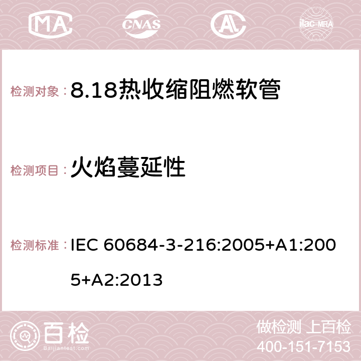 火焰蔓延性 IEC 60684-3-21 绝缘软管 第3部分：各种型号软管规范 第216篇：热收缩、阻燃、限制着火危险软管 6:2005+A1:2005+A2:2013 表5