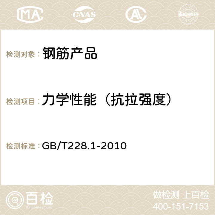 力学性能（抗拉强度） 金属材料拉伸试验第1部分：室温试验方法 GB/T228.1-2010