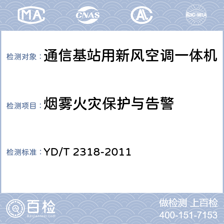 烟雾火灾保护与告警 通信基站用新风空调一体机技术要求和试验方法 YD/T 2318-2011 6.8.7