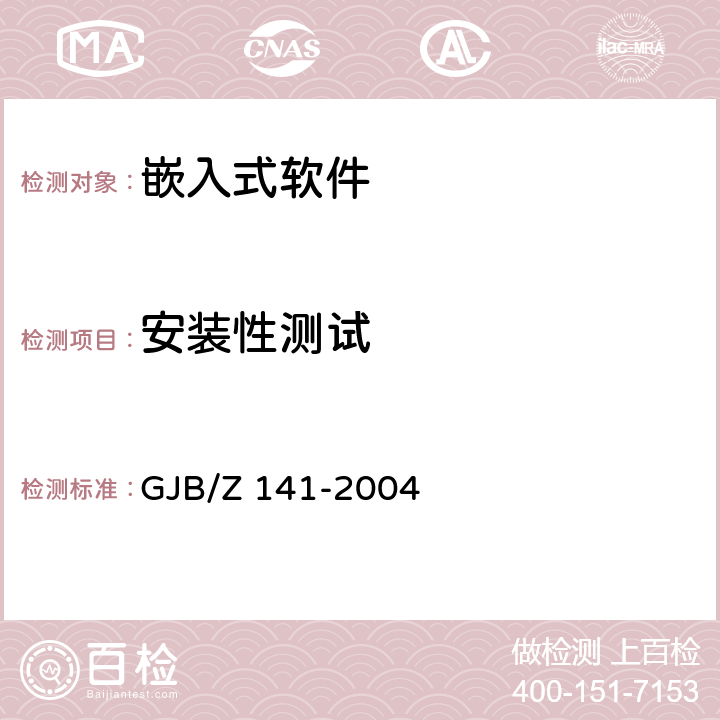 安装性测试 军用软件测试指南 GJB/Z 141-2004 7.4.20 ,8.4.20