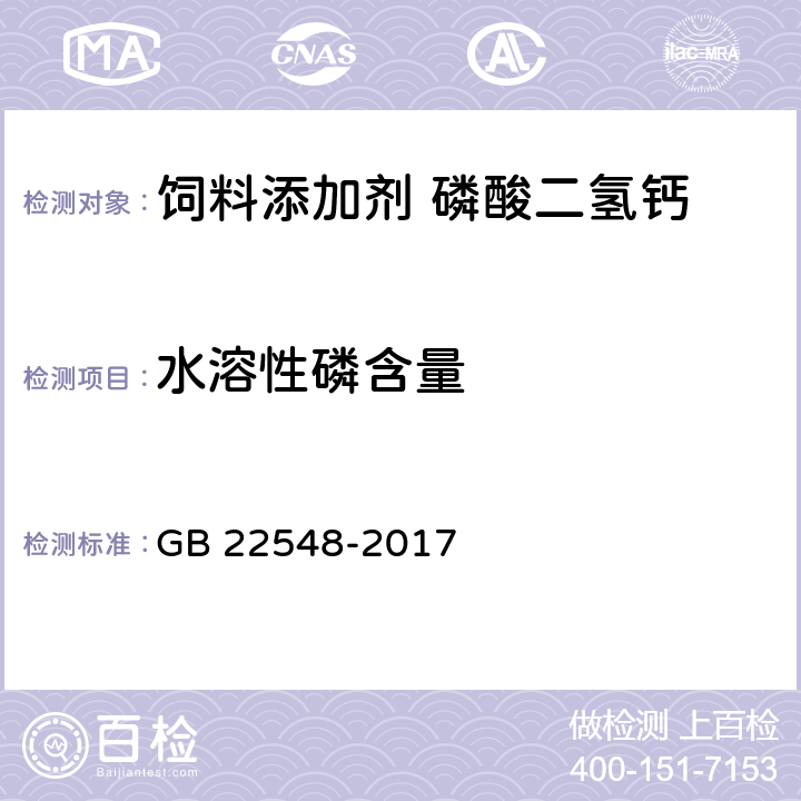 水溶性磷含量 《饲料添加剂 磷酸二氢钙》 GB 22548-2017 4.6