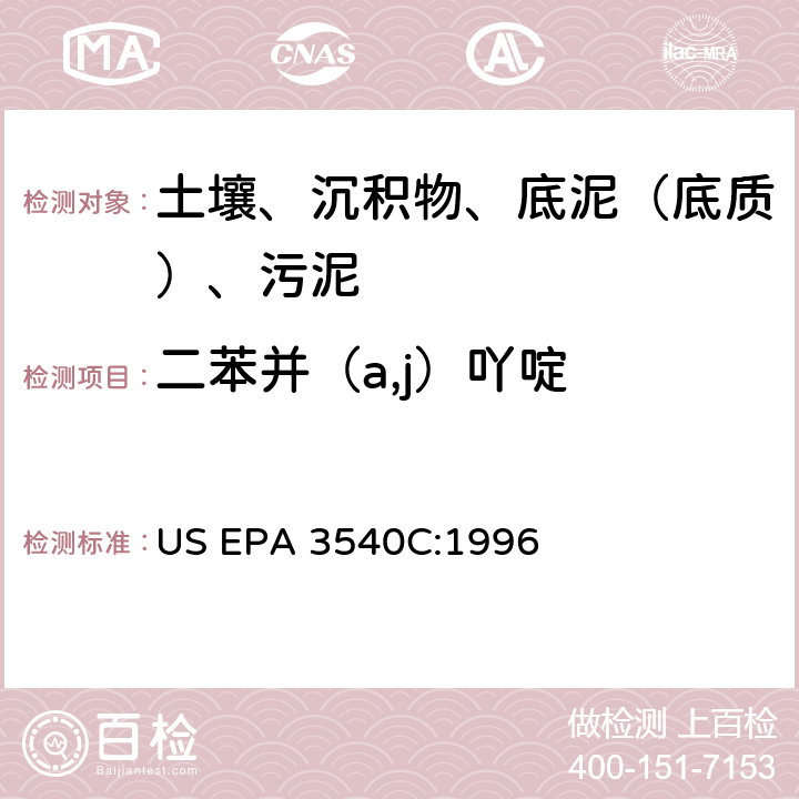 二苯并（a,j）吖啶 US EPA 3540C 索氏提取 美国环保署试验方法 :1996