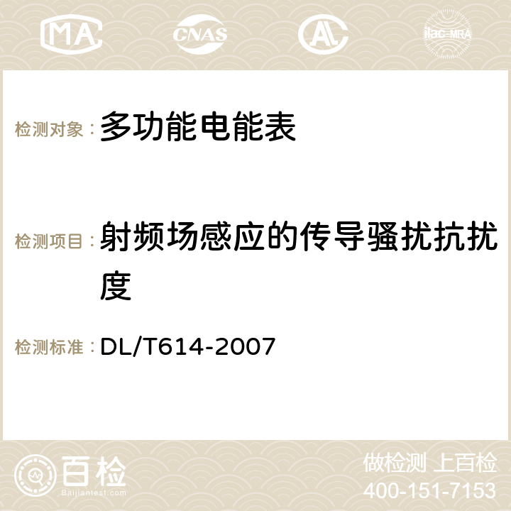 射频场感应的传导骚扰抗扰度 多功能电能表 DL/T614-2007 6.5