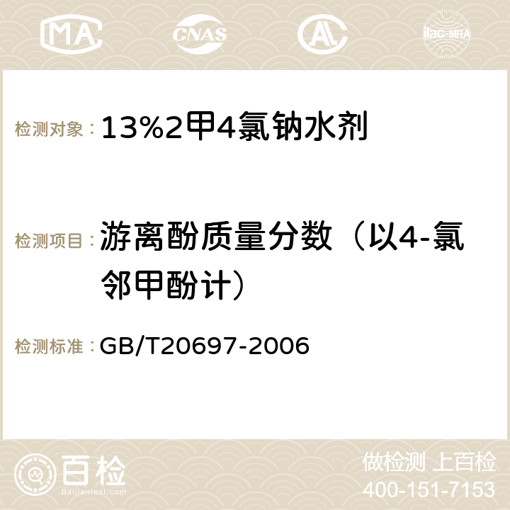 游离酚质量分数（以4-氯邻甲酚计） 13%2甲4氯钠水剂 GB/T20697-2006 4.4