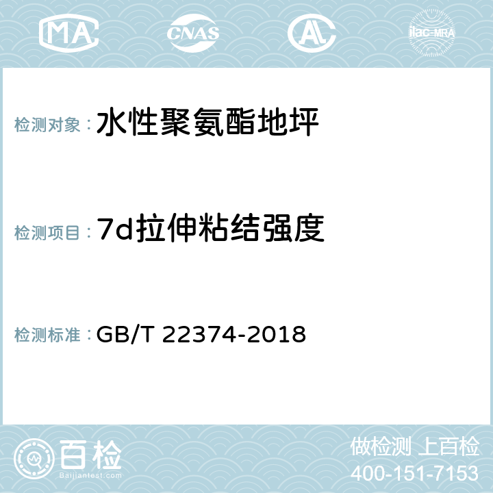 7d拉伸粘结强度 地坪涂装材料 GB/T 22374-2018