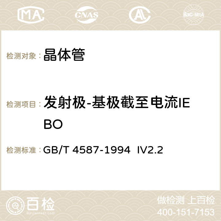 发射极-基极截至电流IEBO 《半导体分立器件和集成电路 第7部分：双极型晶管》GB/T 4587-1994 IV2.2