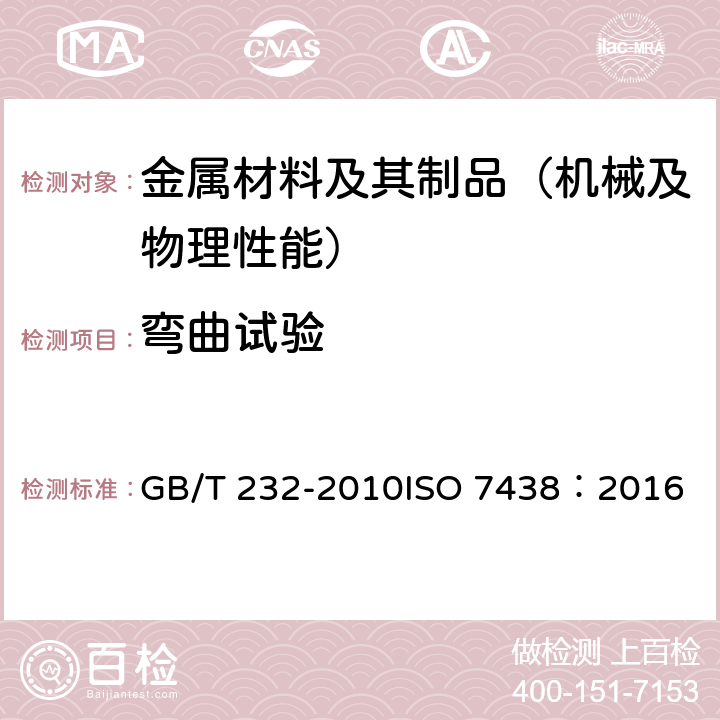 弯曲试验 《金属材料 弯曲试验方法》 GB/T 232-2010ISO 7438：2016