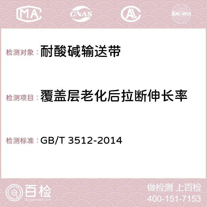 覆盖层老化后拉断伸长率 硫化橡胶或热塑性橡胶 热空气加速老化和耐热试验 GB/T 3512-2014