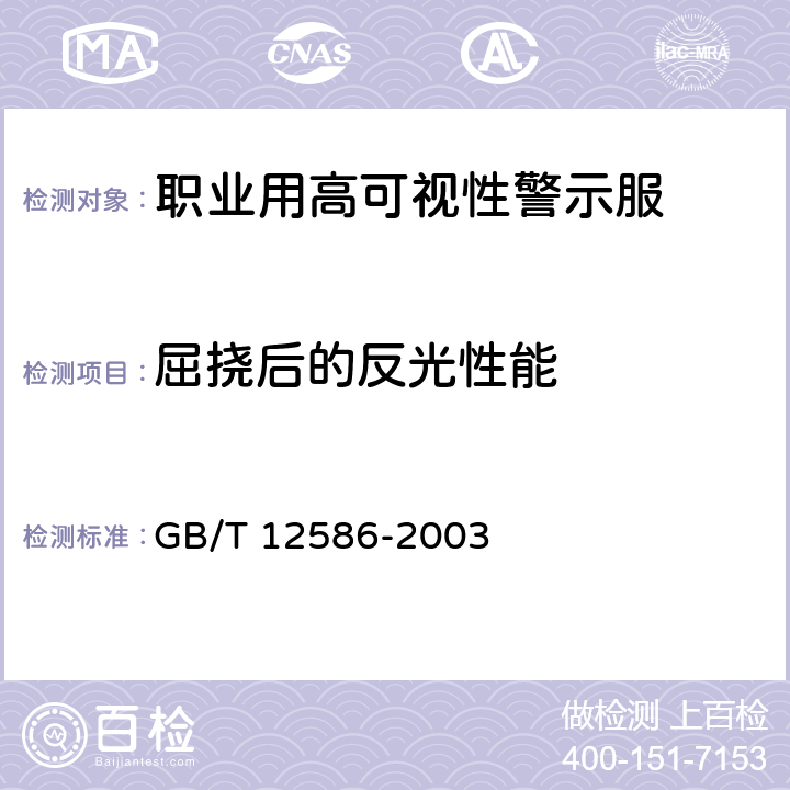 屈挠后的反光性能 橡胶或塑料涂覆织物 耐屈挠破坏性的测定 GB/T 12586-2003 方法A