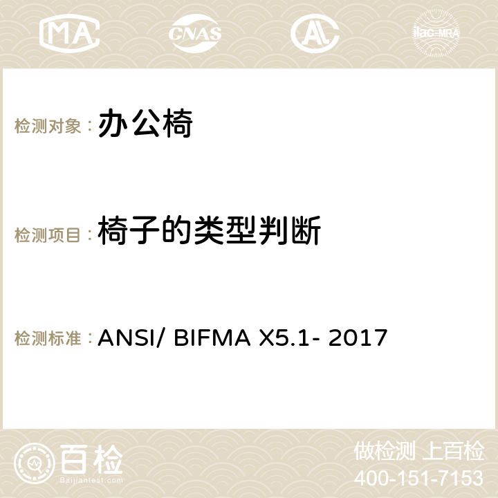 椅子的类型判断 ANSI/BIFMAX 5.1-20 通用办公椅测试-办公家具的国家标准 ANSI/ BIFMA X5.1- 2017 条款4