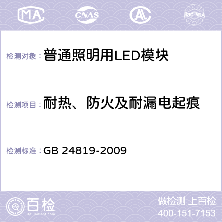 耐热、防火及耐漏电起痕 普通照明用LED模块 安全要求 GB 24819-2009 条款 18