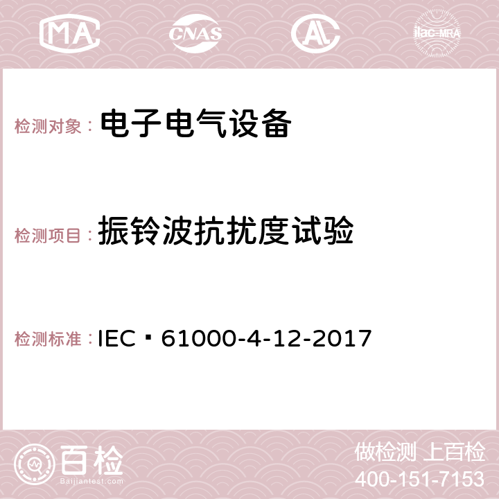 振铃波抗扰度试验 电磁兼容 试验和测量技术 振铃波抗扰度试验 IEC 61000-4-12-2017 第4-12部分