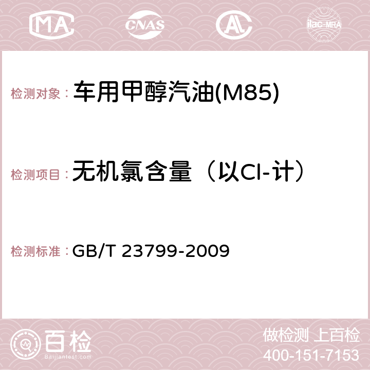 无机氯含量（以Cl-计） GB/T 23799-2009 车用甲醇汽油(M85)