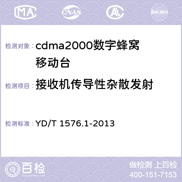 接收机传导性杂散发射 《800MHz/2GHz cdma2000 数字蜂窝移动通信网设备测试方法移动台(含机卡一体）第1 部分:基本无线指标、功能和性能》 YD/T 1576.1-2013 
5.6.1