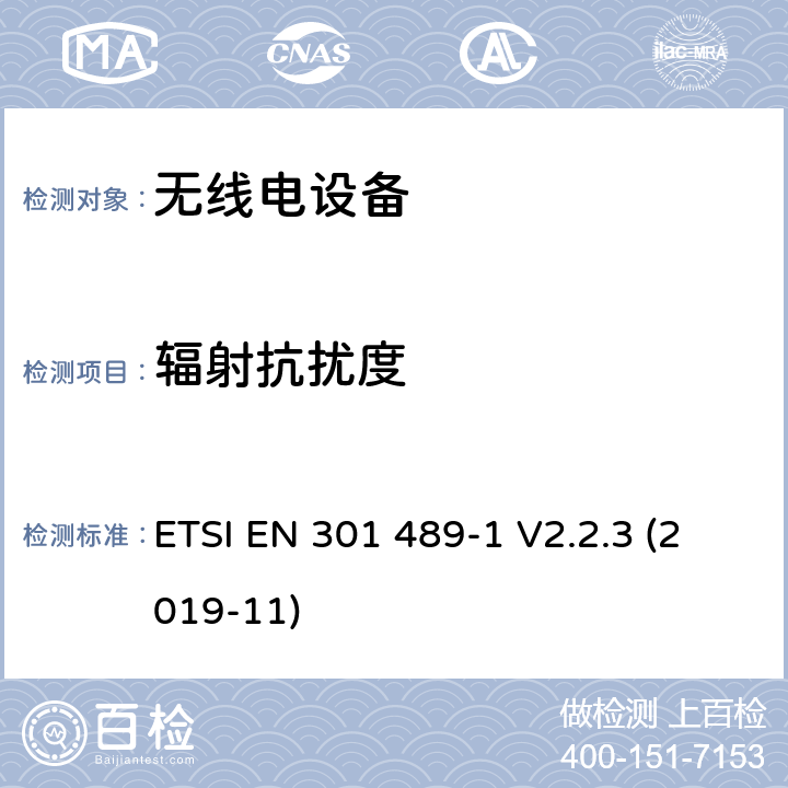 辐射抗扰度 无线电设备和服务的电磁兼容性（EMC）标准; 第1部分：通用技术要求；电磁兼容性协调标准 ETSI EN 301 489-1 V2.2.3 (2019-11) 7.2