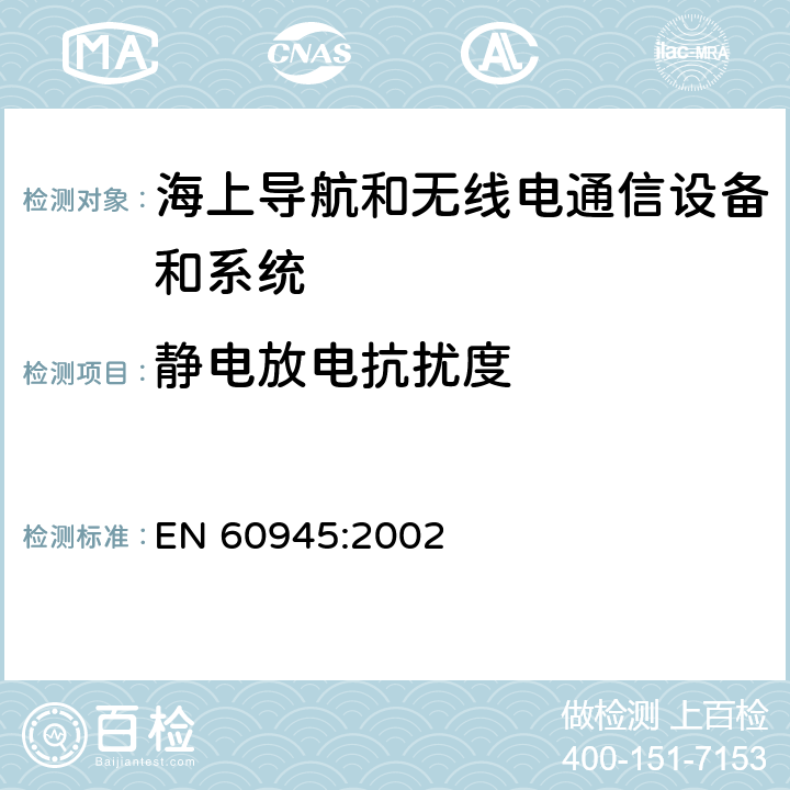 静电放电抗扰度 海上导航和无线电通信设备及系统.一般要求.测试方法和要求的测试结果 EN 60945:2002 10