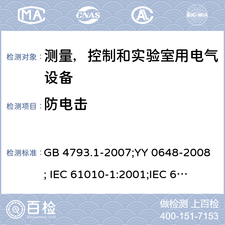 防电击 测量,控制和实验室用电气设备的安全要求-第1 部分:一般要求; 测量,控制和实验室用电气设备的安全要求 -第2-101 部分:体外诊断医疗设备的特定要求 GB 4793.1-2007;YY 0648-2008;
 IEC 61010-1:2001;
IEC 61010-2-101: 2002
IEC 61010-2-101:2018 条款6