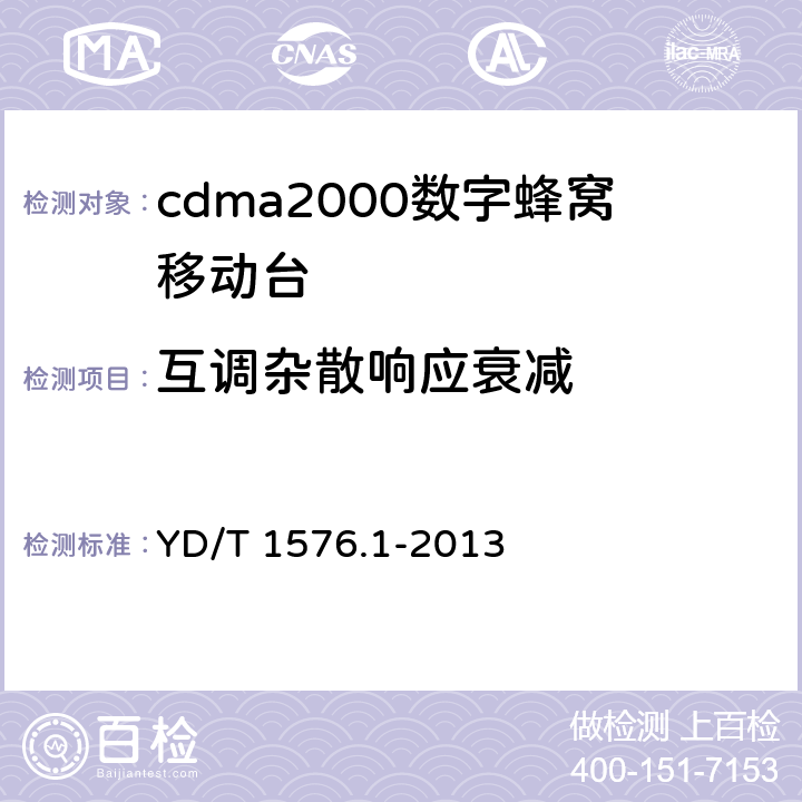 互调杂散响应衰减 《800MHz/2GHz cdma2000 数字蜂窝移动通信网设备测试方法移动台(含机卡一体）第1 部分:基本无线指标、功能和性能》 YD/T 1576.1-2013 
5.5.3