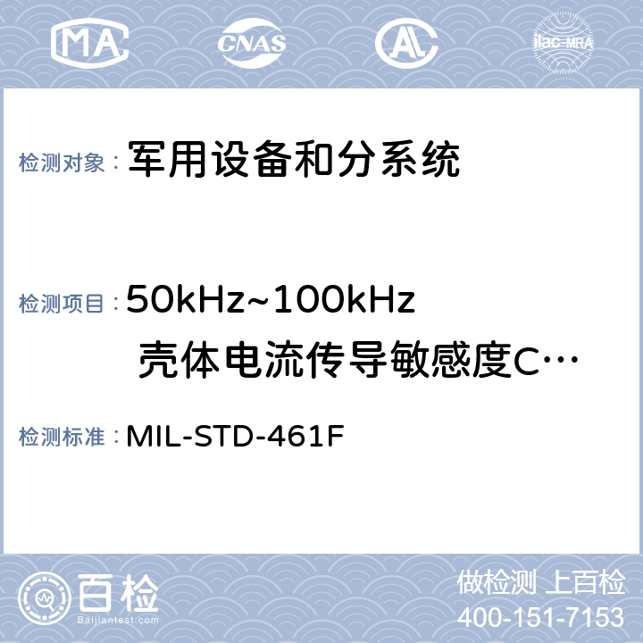 50kHz~100kHz 壳体电流传导敏感度CS109 国防部接口标准对子系统和设备的电磁干扰特性的控制要求 MIL-STD-461F 5.12