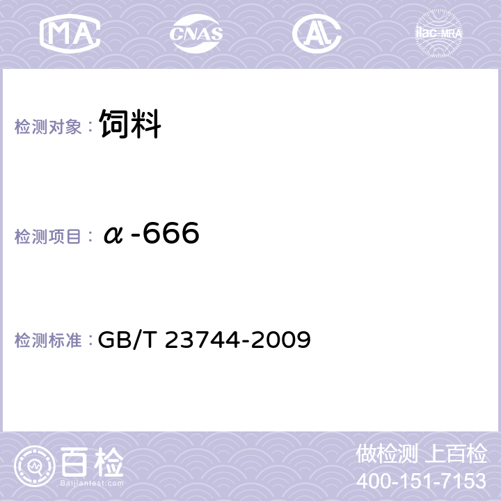 α-666 饲料中36种农药多残留测定 气相色谱-质谱法 GB/T 23744-2009