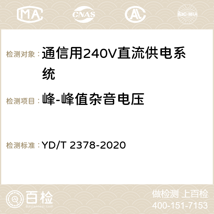 峰-峰值杂音电压 通信用240V直流供电系统 YD/T 2378-2020 6.9.5