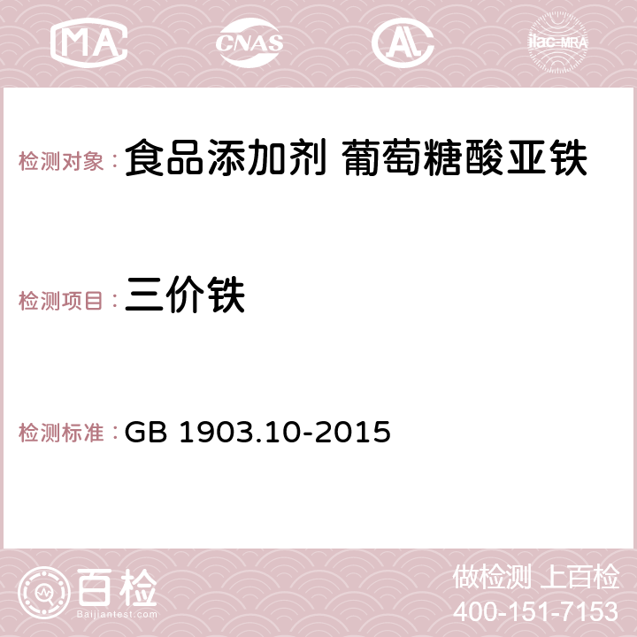 三价铁 食品安全国家标准 食品营养强化剂 葡萄糖酸亚铁 GB 1903.10-2015 附录A中A.4