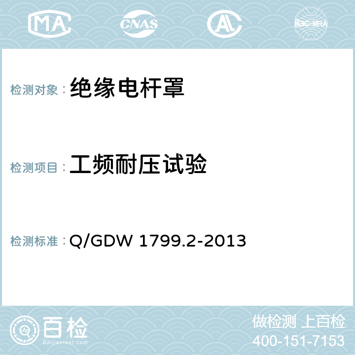 工频耐压试验 国家电网公司电力安全工作规程 线路部分 Q/GDW 1799.2-2013 附录L.6