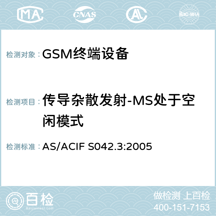 传导杂散发射-MS处于空闲模式 连接到电信网络空中接口的要求—第3部分：GSM客户设备 AS/ACIF S042.3:2005 5