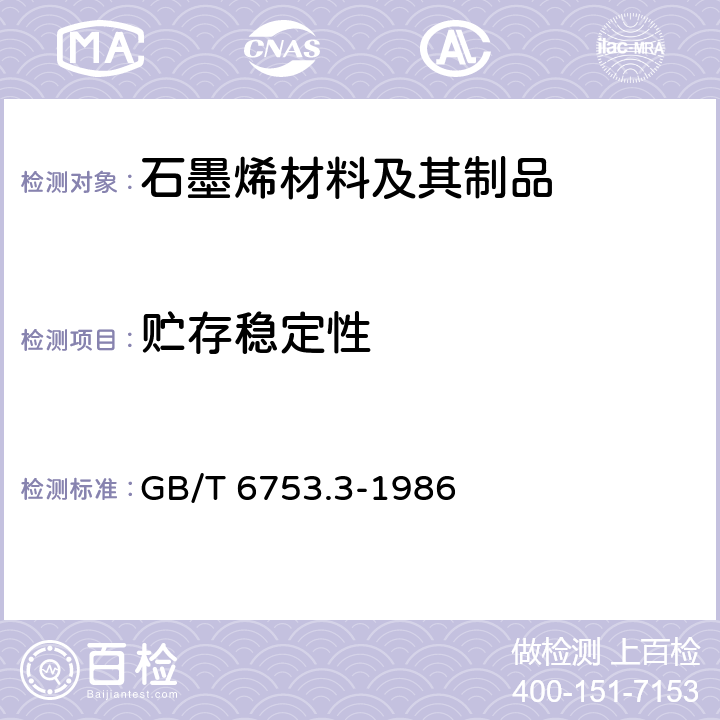 贮存稳定性 涂料贮存稳定性试验方法 GB/T 6753.3-1986