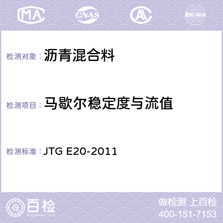 马歇尔稳定度与流值 《公路工程沥青及沥青混合料试验规程》 JTG E20-2011 /T0709-2011