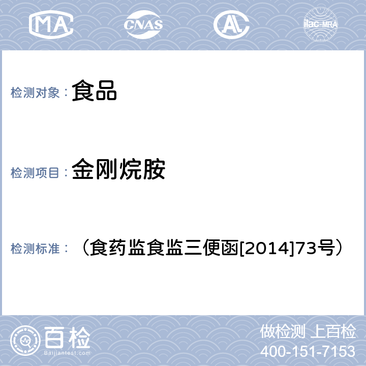 金刚烷胺 《关于印发2014年食品安全监督抽检和风险监测指定检测方法的通知 附件：食品安全监督抽检和风险监测制定检验方法---动物源性食品中金刚烷胺的检测 》 （食药监食监三便函[2014]73号）