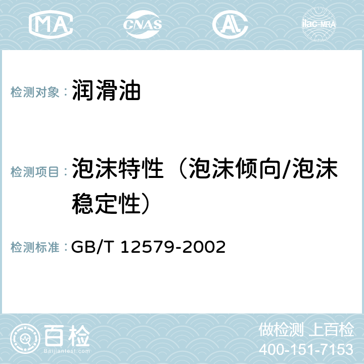 泡沫特性（泡沫倾向/泡沫稳定性） GB/T 12579-2002 润滑油泡沫特性测定法