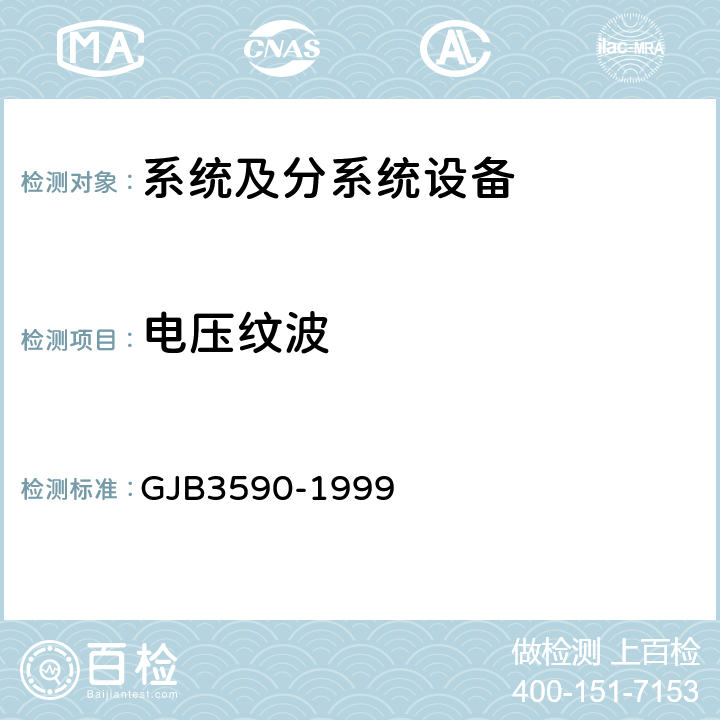 电压纹波 GJB 3590-1999 航天系统电磁兼容性要求 GJB3590-1999 5.2.10.1