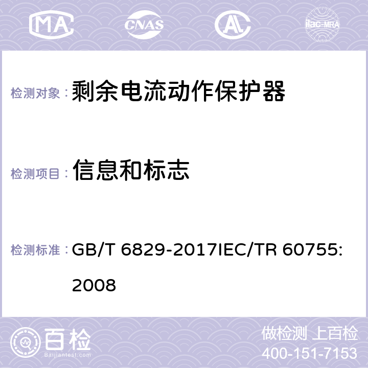 信息和标志 剩余电流动作保护电器（RCD）的一般要求 GB/T 6829-2017IEC/TR 60755:2008 8.1