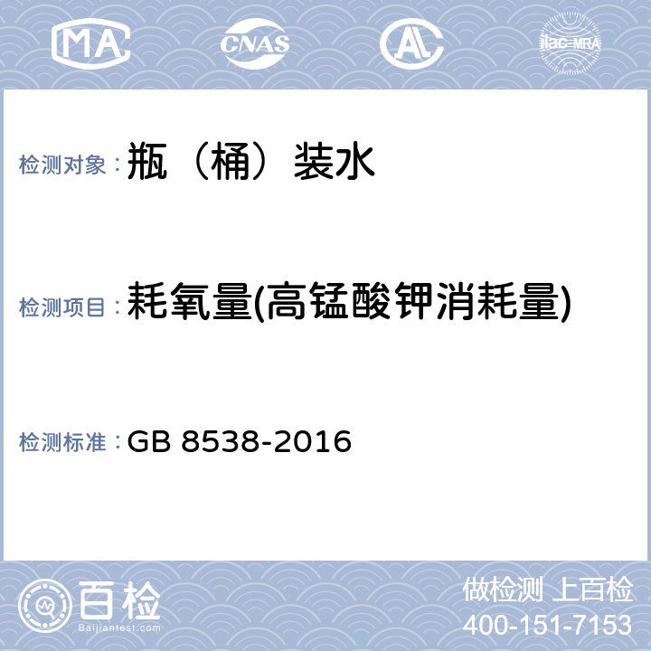 耗氧量(高锰酸钾消耗量) 食品安全国家标准 饮用天然矿泉水检验方法 GB 8538-2016 44