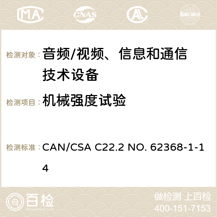 机械强度试验 音频/视频，信息和通信技术设备 - 第1部分：安全要求 CAN/CSA C22.2 NO. 62368-1-14 Annex T