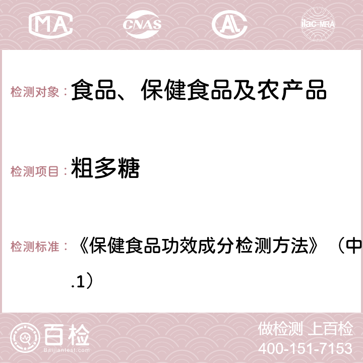 粗多糖 粗多糖的測定方法 《保健食品功效成分檢測方法》（中國輕工業(yè)出版社2002.1）