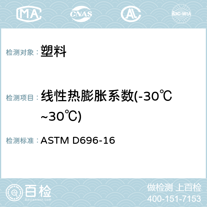 线性热膨胀系数(-30℃~30℃) 用玻璃质硅石膨胀计测定-30℃和30℃之间塑料线性热膨胀系数的测试方法 ASTM D696-16