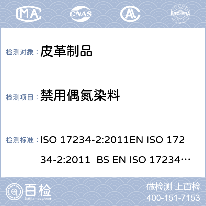 禁用偶氮染料 皮革 测定染色皮革中某些偶氮着色剂的化学试验 第2部分：对氨基偶氮苯的测定 ISO 17234-2:2011
EN ISO 17234-2:2011 BS EN ISO 17234-2:2011