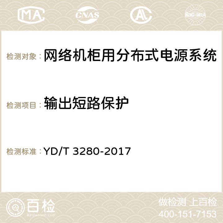 输出短路保护 网络机柜用分布式电源系统 YD/T 3280-2017 6.9.1