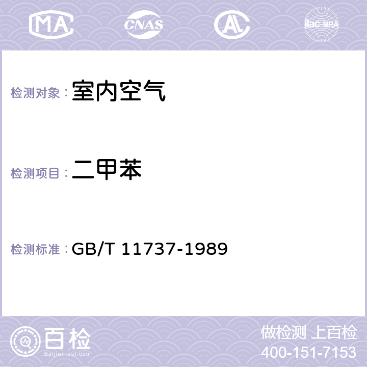 二甲苯 居住区大气中苯、甲苯和二甲苯卫生检验标准方法 气相色谱法 GB/T 11737-1989