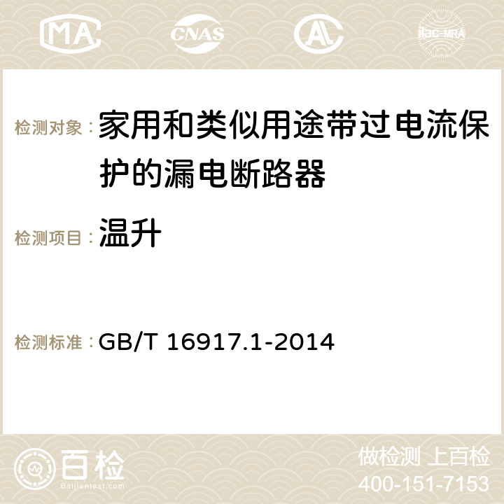 温升 《家用和类似用途的带过电流保护的剩余电流动作断路器(RCBO) 第1部分：一般规则》 GB/T 16917.1-2014 9.8